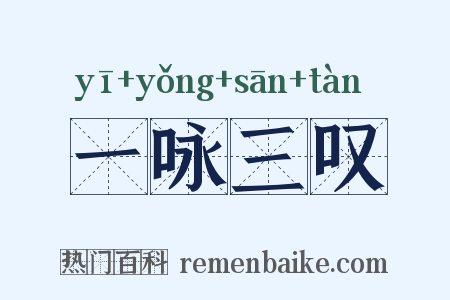 一咏三叹是什么意思的图片